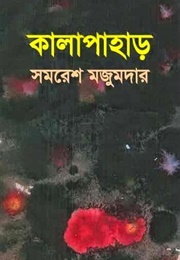 কালাপাহাড় (Samaresh Majumdar)