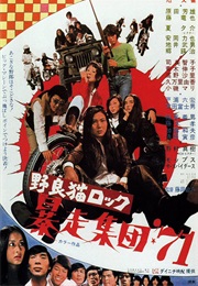 Stray Cat Rock: Beat '71 (1971)