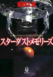 Stardust Memories (HOSHINO Yukinobu)