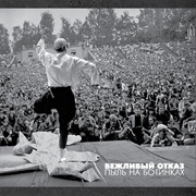 Вежливый Отказ - Пыль На Ботинках