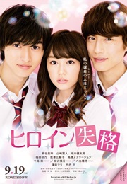 Heroine Disqualified (2015)