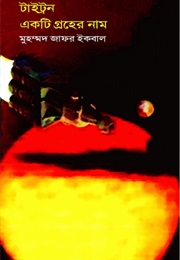 Triton Ekti Groher Naam (Muhammad Zafar Iqbal)