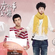 When a Wolf Falls in Love With a Sheep