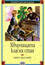 Хвърчащата Класна Ста (Ерих Кестнер)