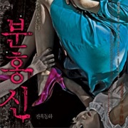 The Red Shoes (2005)