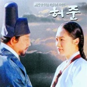 Hur Jun (1999)