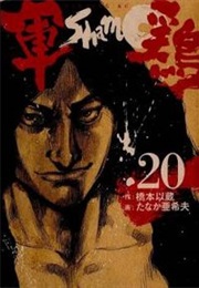 Shamo (Hashimoto Izou, Tanaka Akio)