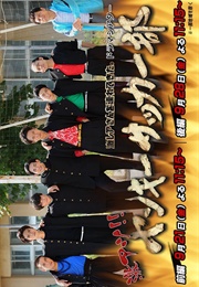 Gekiatsu !! Yankee Sakka-Bu (2018)