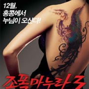 My Wife Is a Gangster 3