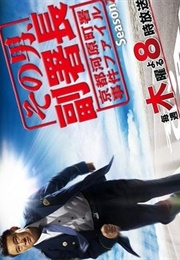 Sono Otoko, Fuku Shocho 2 (2008)