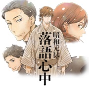 Shouwa Genroku Rakugo Shinjuu