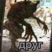 Друг