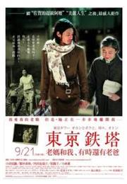 Tokyo Tower : Mom & Me and Sometimes Dad