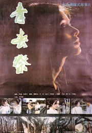 Sacrifice of Youth (1985)