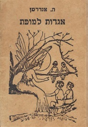 אגדות למופת (הנס כריסטיאן אנדרסן)