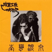 Ankoku Tairiku Jagatara - 南蛮渡来