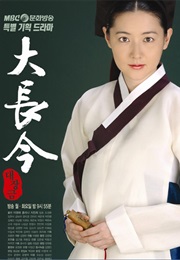 Dae Jang Geum (2003)