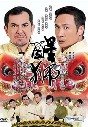 醒狮 (2007)