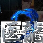 Iryu Team Medical Dragon 2