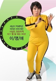 Rude Miss Young Ae Season 1 (2007)