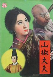 Sansho the Bailiff (1954, Kenji Mizoguchi)