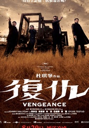 复仇 (2009)