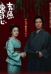 Yoshiwara Ura Doushin (2014)