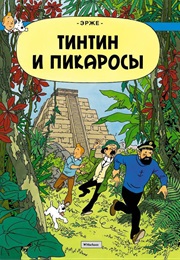 Приключения Тинтина (Эрже, Hergé)