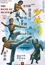 Shao Lin Men (1976)
