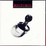 Μωρά Στη Φωτιά - Μωρά Στη Φωτιά