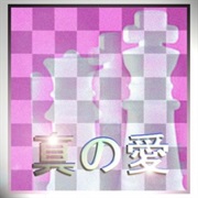 チェスマスター - 真の愛