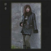 静香 [Shizuka] - 伝承美学 (Traditional Aesthetics)