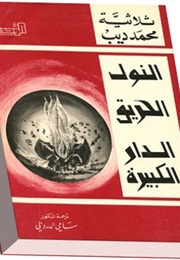 La Grande Maison, L'incendie, Le Métier a Tisser (Mohammed Dib)