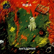 Янка - Ангедония