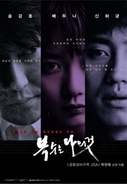 Boksuneun Naui Geot (2002)