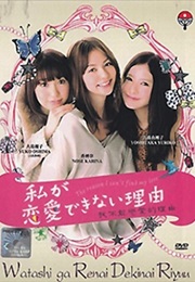 Watashi Ga Renai Dekinai Riyuu (2011)