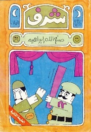 Charaf (Honor) (Sonallah Ibrahim)