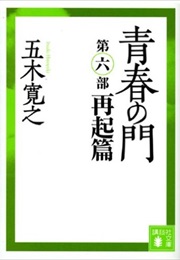 The Gate of Youth (Hiroyuki Itsuki)