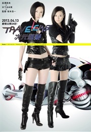 Travelers: Dimension Police / Torabera-Zu Jigen Keisatsu (2013)