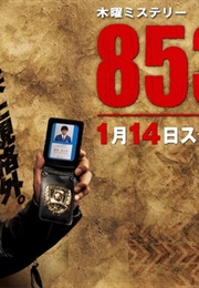 853 : Detective Kamo Shinnosuke (2010)