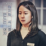 Drama Stage: The Woman Who Makes the Last Meal