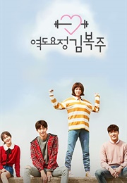 Weight Lifting Fairy Kim Bok Joo (2016)
