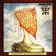 Пикник - Говорит И Показывает