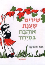 שירים שענת אוהבת במיוחד (יהונתן גפן)