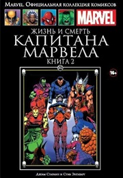 Cмерть Капитана Марвела (Джим Старлин, Jim Starlin)