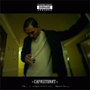 Скриптонит - Дом С Нормальными Явлениями