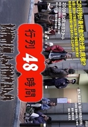 Gyouretsu 48 Jikan (2009)