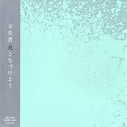 不失者 [Fushitsusha] - 光となづけよう [Hikari to Nazukeyou]