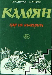 Kaloyan, Tsar of the Bulgarians (Dimitar Mantov)