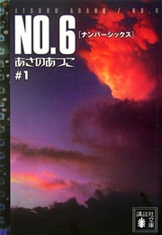 No.6, Volume 1 (Atsuko Asano)